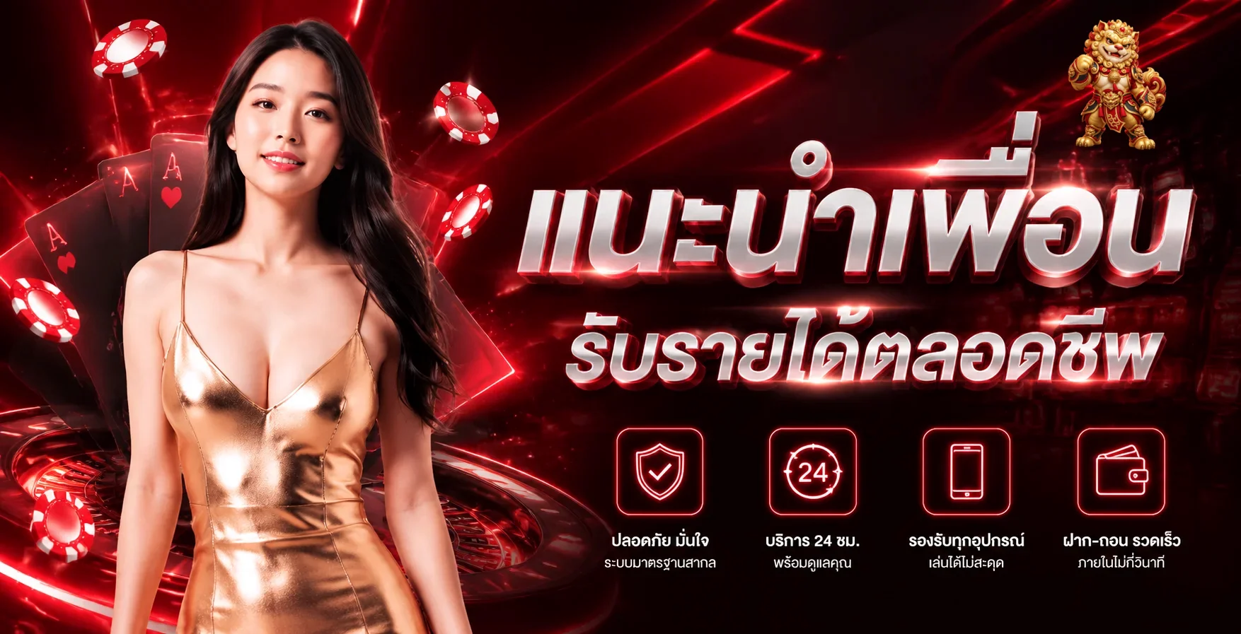 สิทธิแนะนำเพื่อนและบริการรวยจังตลอด 24 ชั่วโมง