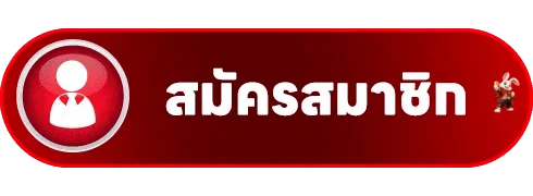 ปุ่มสมัครสมาชิกผ่านทางเข้า รวยจัง ล่าสุด