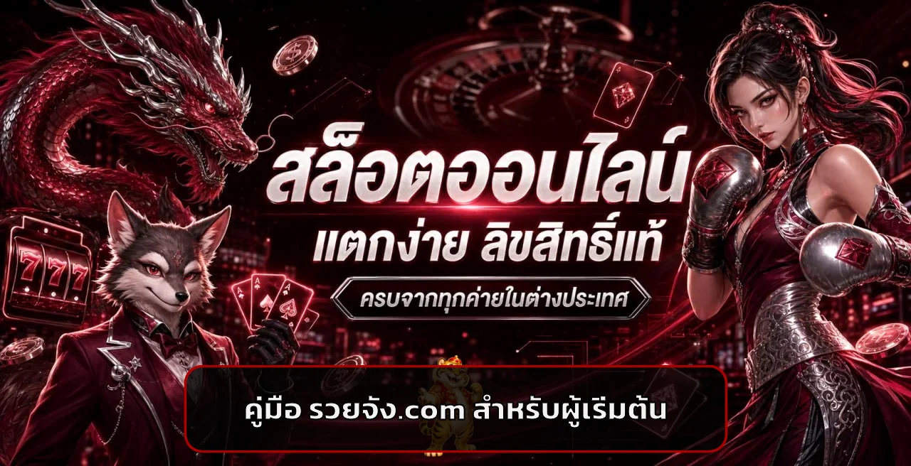 รวยจัง.com คู่มือผู้เริ่มต้น สมัคร เข้าใช้ ตั้งงบ